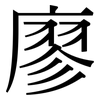 廖: serif (Songti/Mingti)
