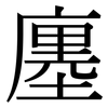 廛: serif (Songti/Mingti)