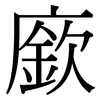 廞: serif (Songti/Mingti)