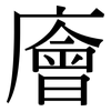 廥: serif (Songti/Mingti)