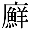 廯: serif (Songti/Mingti)