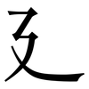 廴: serif (Songti/Mingti)