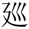 廵: serif (Songti/Mingti)