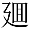 廽: serif (Songti/Mingti) 廽: serif (Songti/Mingti)