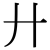 廾: serif (Songti/Mingti) 廾: serif (Songti/Mingti)
