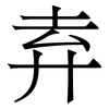 弆: serif (Songti/Mingti) 弆: serif (Songti/Mingti)