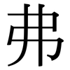 弗: serif (Songti/Mingti) 弗: serif (Songti/Mingti)