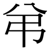 弚: serif (Songti/Mingti) 弚: serif (Songti/Mingti)