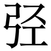 弪: serif (Songti/Mingti) 弪: serif (Songti/Mingti)