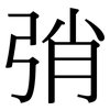 弰: serif (Songti/Mingti)