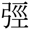 弳: serif (Songti/Mingti)