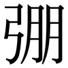 弸: serif (Songti/Mingti)