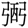 弻: serif (Songti/Mingti) 弻: serif (Songti/Mingti)