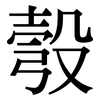 彀: serif (Songti/Mingti)