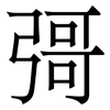 彁: serif (Songti/Mingti)