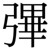 彃: serif (Songti/Mingti)