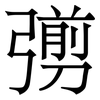 彅: serif (Songti/Mingti)
