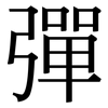 彈: serif (Songti/Mingti)