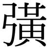 彉: serif (Songti/Mingti)