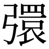 彋: serif (Songti/Mingti)