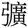 彍: serif (Songti/Mingti) 彍: serif (Songti/Mingti)