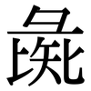 彘: serif (Songti/Mingti)