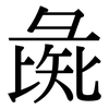 彘: serif (Songti/Mingti)