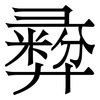 彛: serif (Songti/Mingti) 彛: serif (Songti/Mingti)