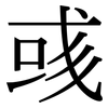 彧: serif (Songti/Mingti)