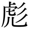 彪: serif (Songti/Mingti)