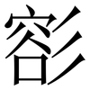 彮: serif (Songti/Mingti) 彮: serif (Songti/Mingti)