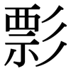 彯: serif (Songti/Mingti)