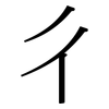 彳: serif (Songti/Mingti)