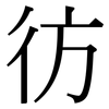 彷: serif (Songti/Mingti)