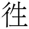 徃: serif (Songti/Mingti)