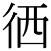 徆: serif (Songti/Mingti) 徆: serif (Songti/Mingti)