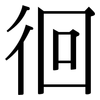 徊: serif (Songti/Mingti)