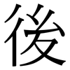 後: serif (Songti/Mingti) 後: serif (Songti/Mingti)