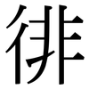徘: serif (Songti/Mingti) 徘: serif (Songti/Mingti)