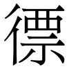 徱: serif (Songti/Mingti)