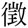 徵: serif (Songti/Mingti)