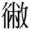 徶: serif (Songti/Mingti)