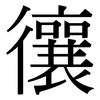 忀: serif (Songti/Mingti)