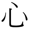 心: serif (Songti/Mingti) 心: serif (Songti/Mingti)