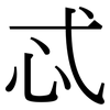 忒: serif (Songti/Mingti)