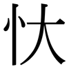 忕: serif (Songti/Mingti)