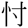 忖: serif (Songti/Mingti)