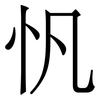 忛: serif (Songti/Mingti)