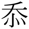 忝: serif (Songti/Mingti)