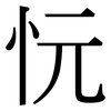 忨: serif (Songti/Mingti)